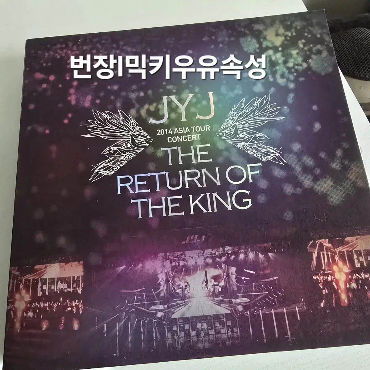 jyj dvd | 브랜드 중고거래 플랫폼, 번개장터